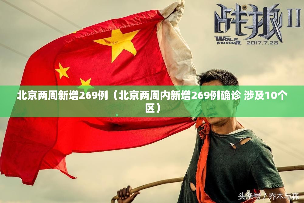 北京两周新增269例（北京两周内新增269例确诊 涉及10个区）