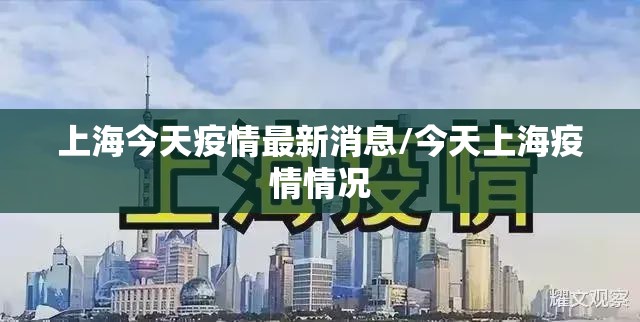 上海今天疫情最新消息/今天上海疫情情况 上海今天疫情最新消息/今天上海疫情情况