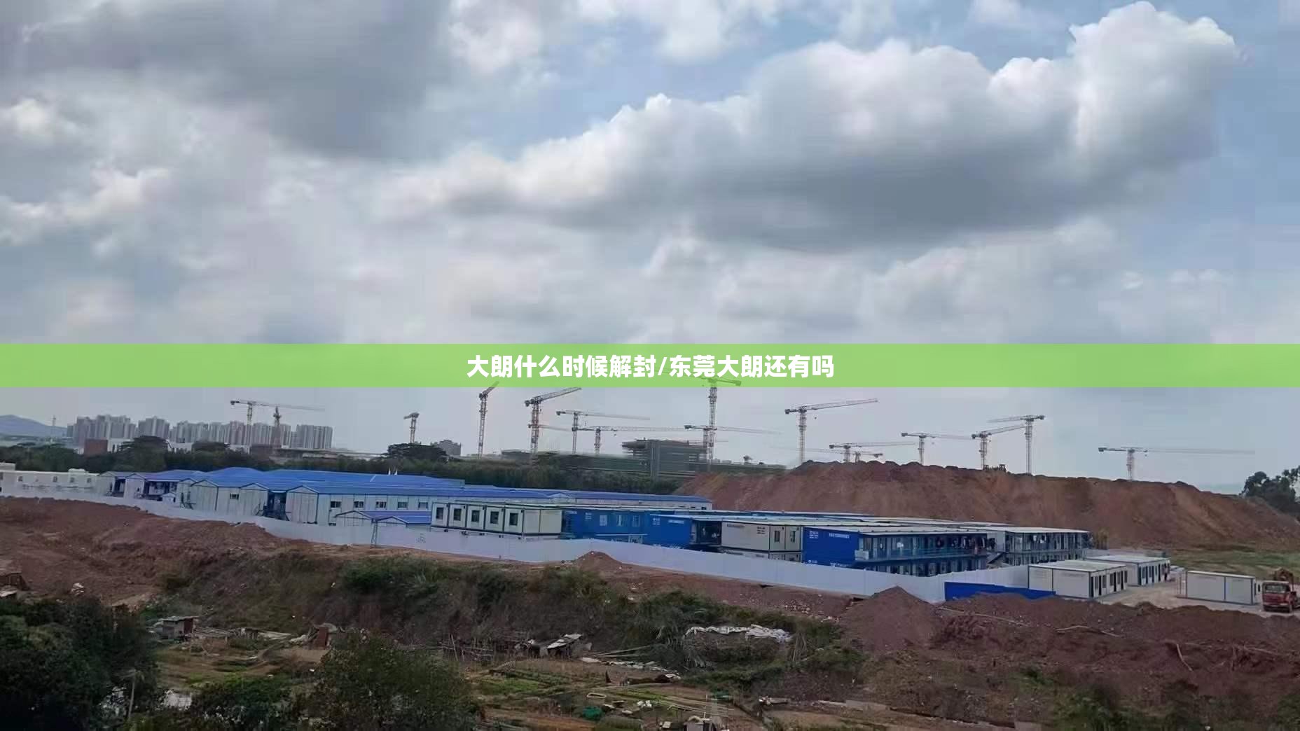 大朗什么时候解封/东莞大朗还有吗