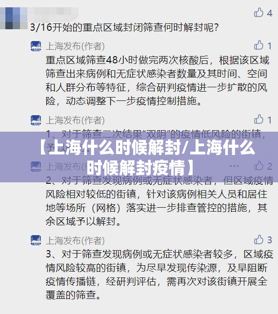 【上海什么时候解封/上海什么时候解封疫情】