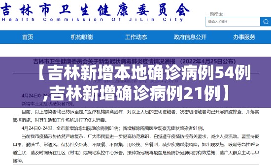 【吉林新增本地确诊病例54例,吉林新增确诊病例21例】