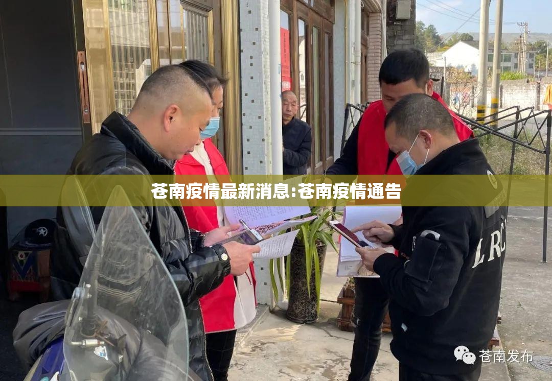 苍南疫情最新消息:苍南疫情通告