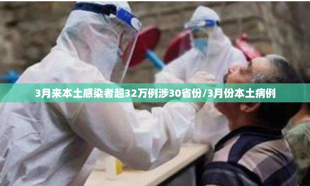 3月来本土感染者超32万例涉30省份/3月份本土病例