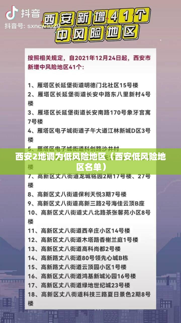 西安2地调为低风险地区（西安低风险地区名单）