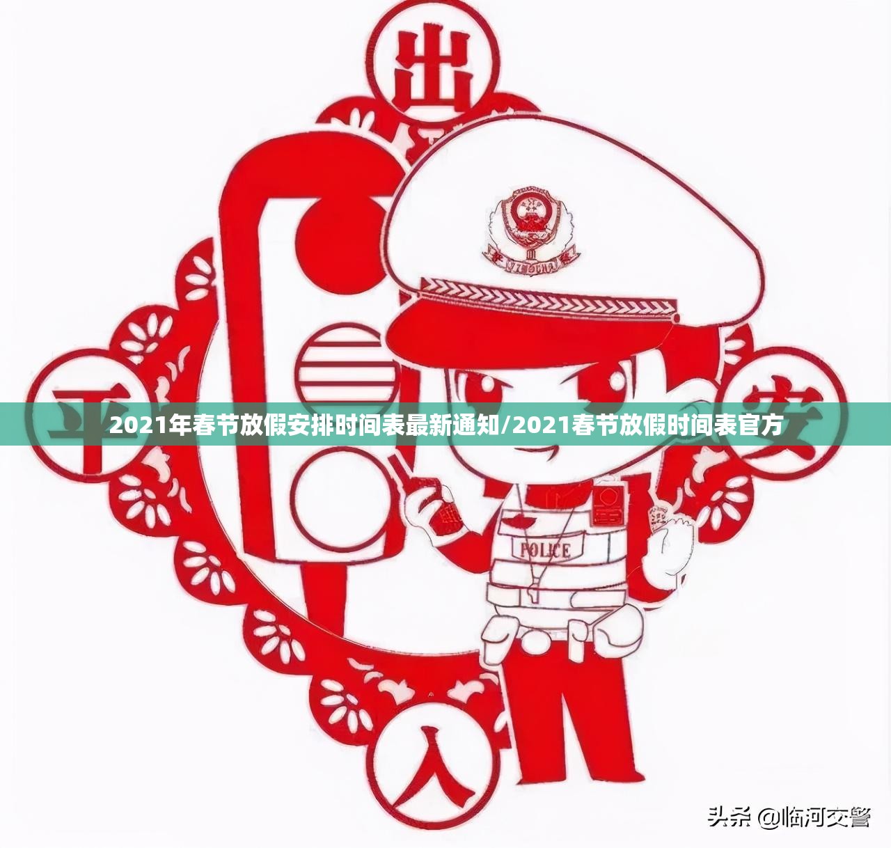 2021年春节放假安排时间表最新通知/2021春节放假时间表官方