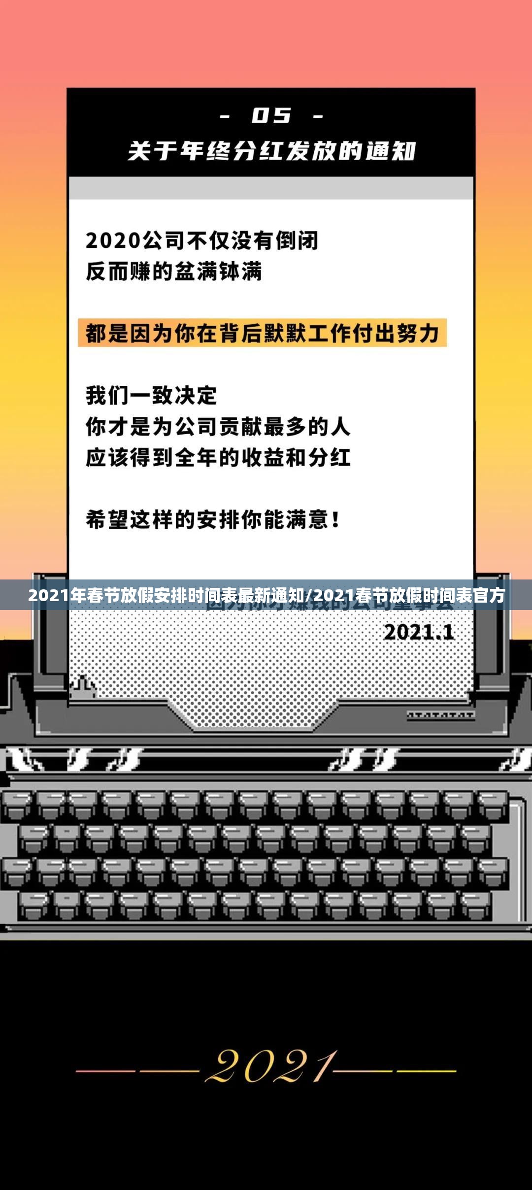 2021年春节放假安排时间表最新通知/2021春节放假时间表官方