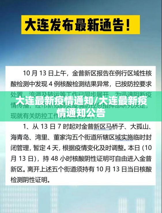 大连最新疫情通知/大连最新疫情通知公告