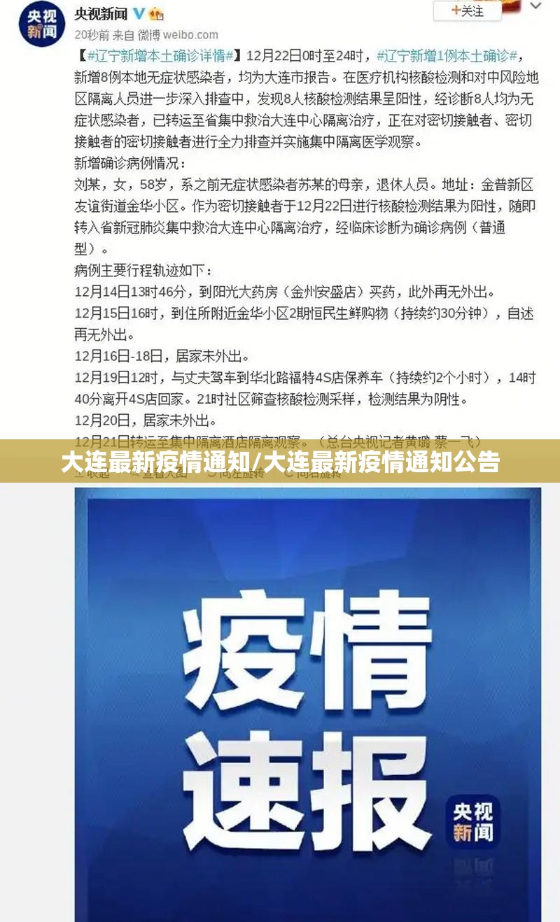 大连最新疫情通知/大连最新疫情通知公告