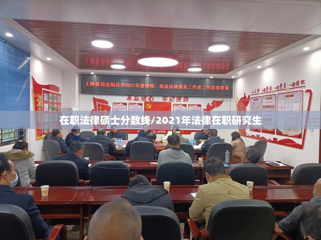 在职法律硕士分数线/2021年法律在职研究生