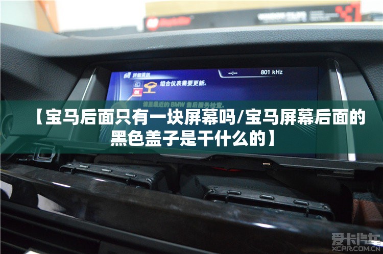 【宝马后面只有一块屏幕吗/宝马屏幕后面的黑色盖子是干什么的】