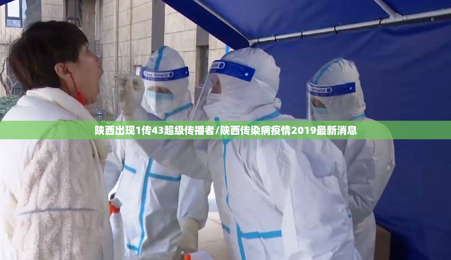 陕西出现1传43超级传播者/陕西传染病疫情2019最新消息