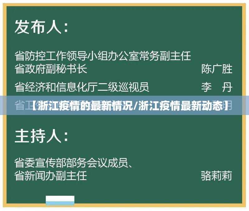 【浙江疫情的最新情况/浙江疫情最新动态】