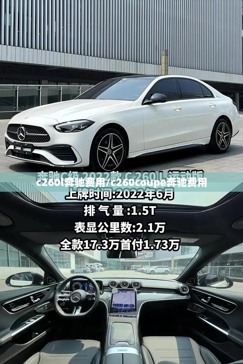 c260l奔驰费用/c260coupe奔驰费用