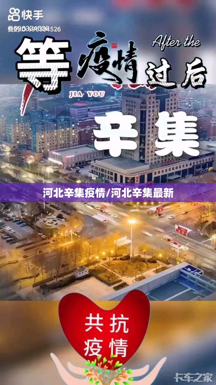 河北辛集疫情/河北辛集最新