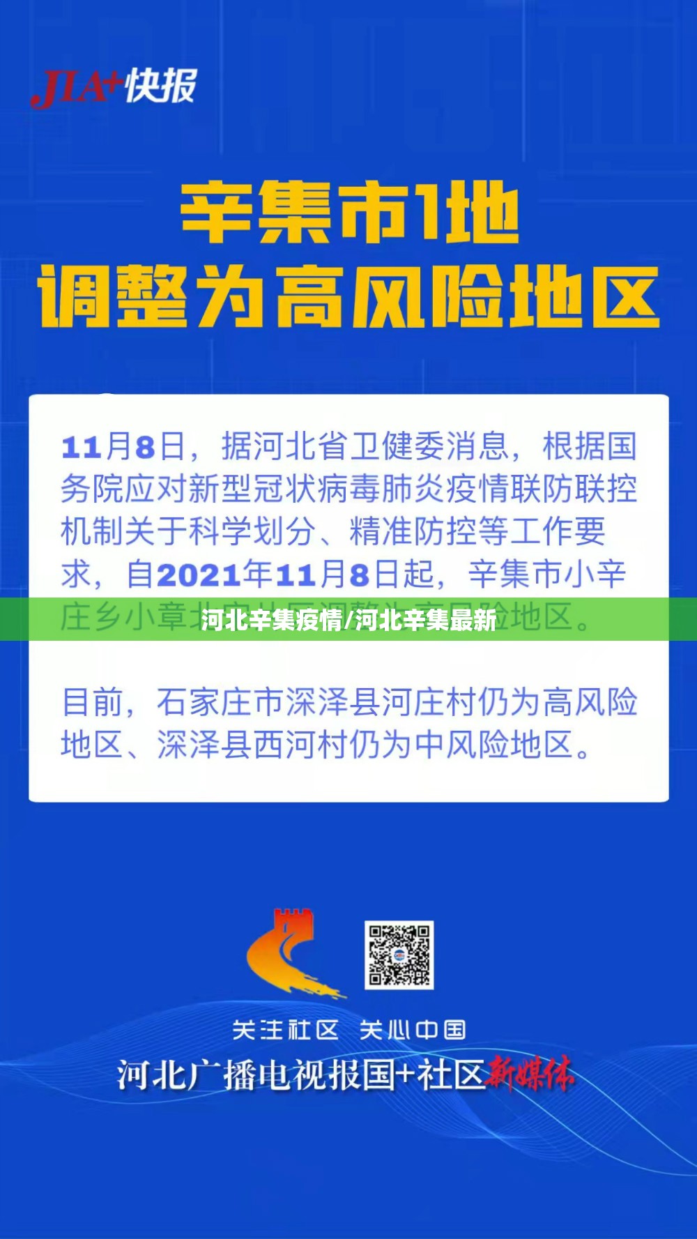 河北辛集疫情/河北辛集最新