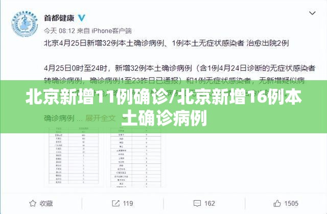 北京新增11例确诊/北京新增16例本土确诊病例