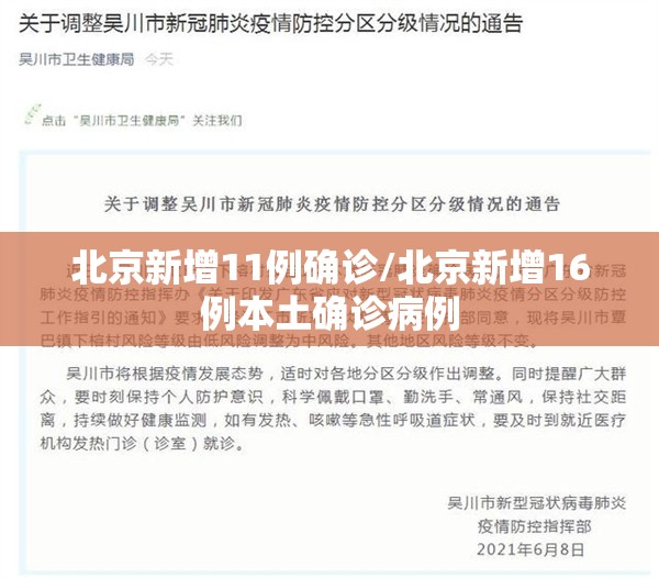 北京新增11例确诊/北京新增16例本土确诊病例