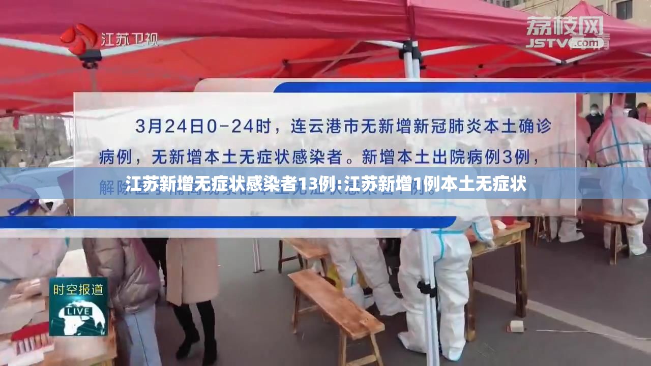 江苏新增无症状感染者13例:江苏新增1例本土无症状