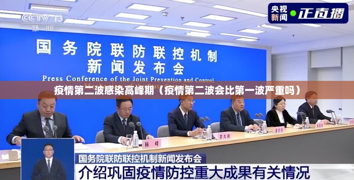 疫情第二波感染高峰期（疫情第二波会比第一波严重吗）
