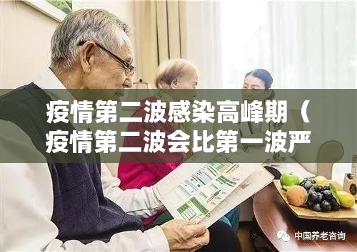 疫情第二波感染高峰期（疫情第二波会比第一波严重吗）