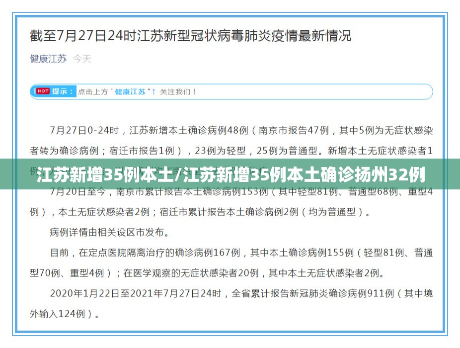 江苏新增35例本土/江苏新增35例本土确诊扬州32例