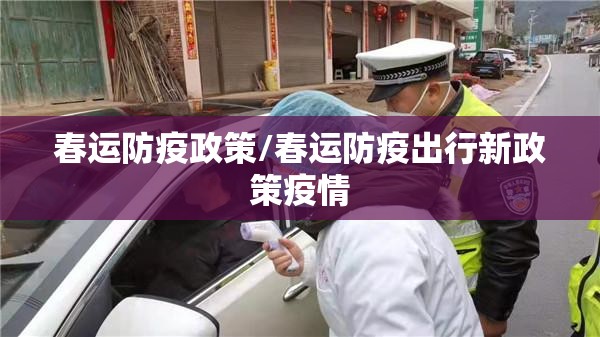 春运防疫政策/春运防疫出行新政策疫情