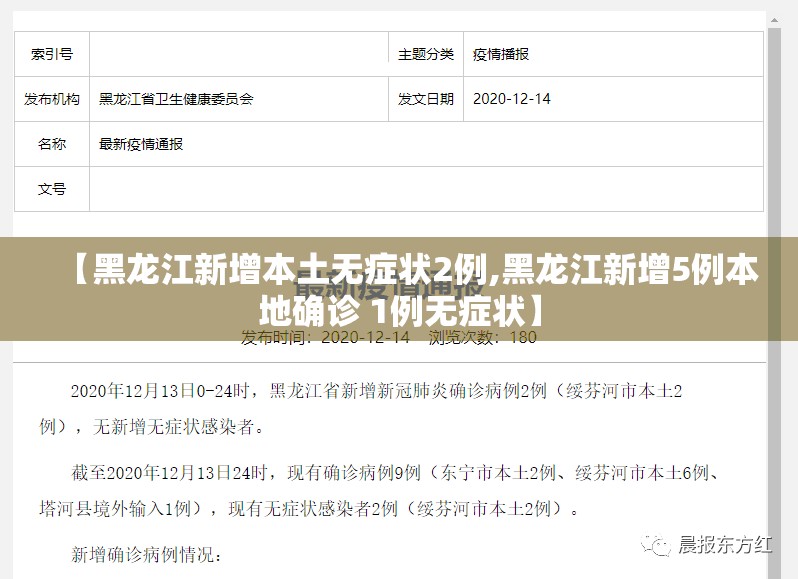 【黑龙江新增本土无症状2例,黑龙江新增5例本地确诊 1例无症状】