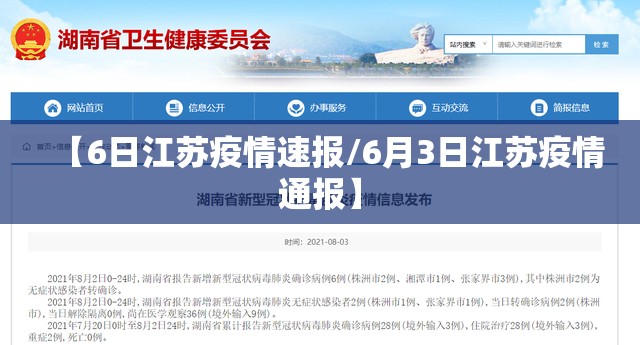 【6日江苏疫情速报/6月3日江苏疫情通报】