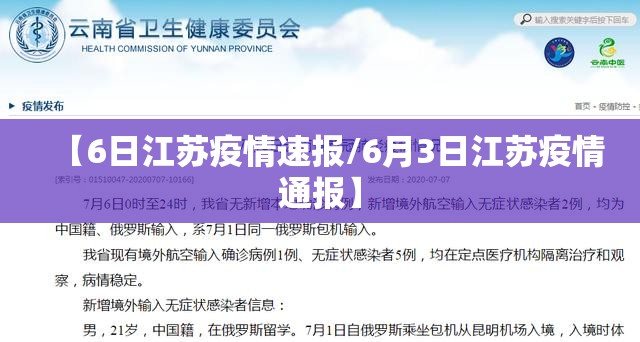 【6日江苏疫情速报/6月3日江苏疫情通报】
