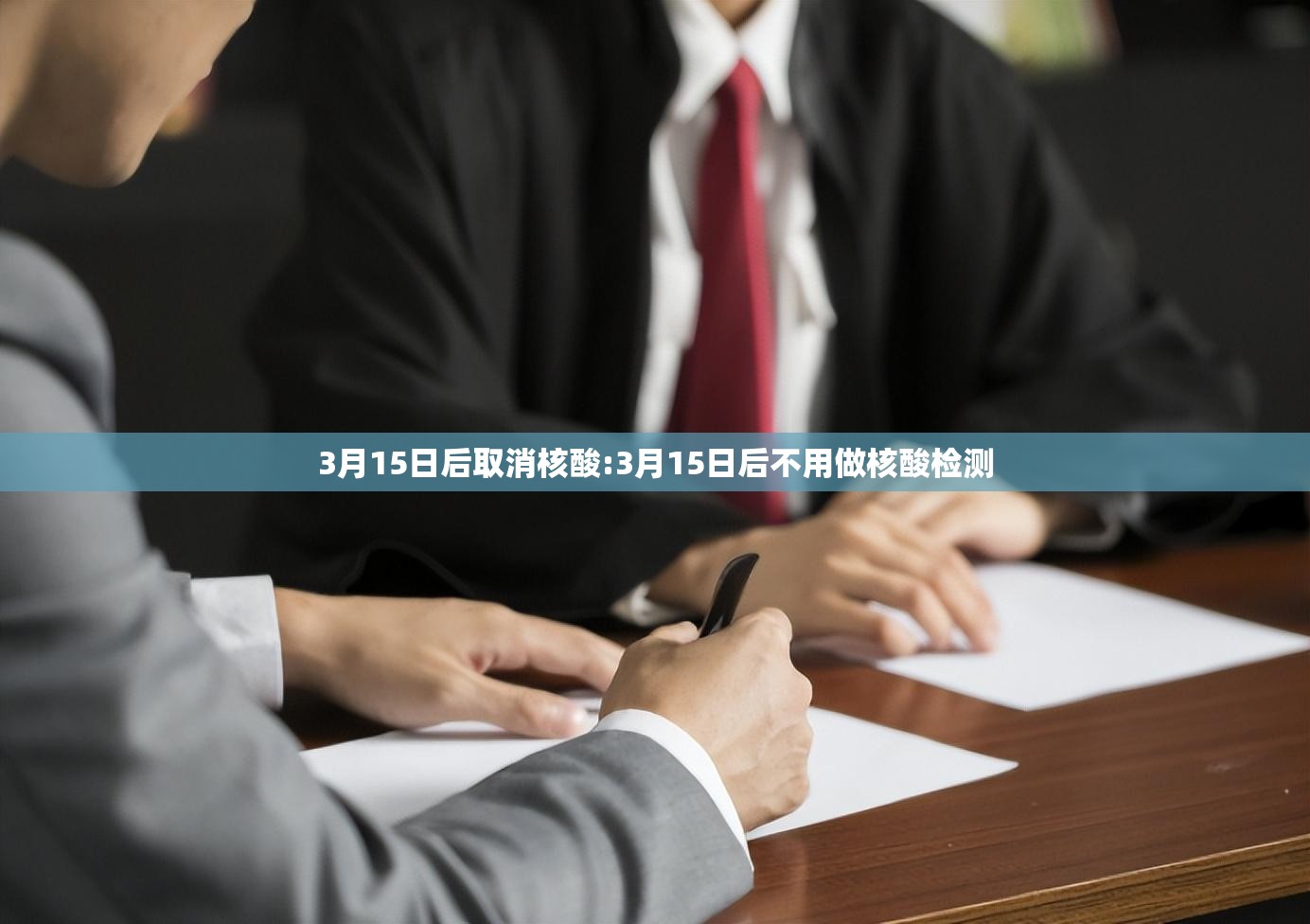 3月15日后取消核酸:3月15日后不用做核酸检测