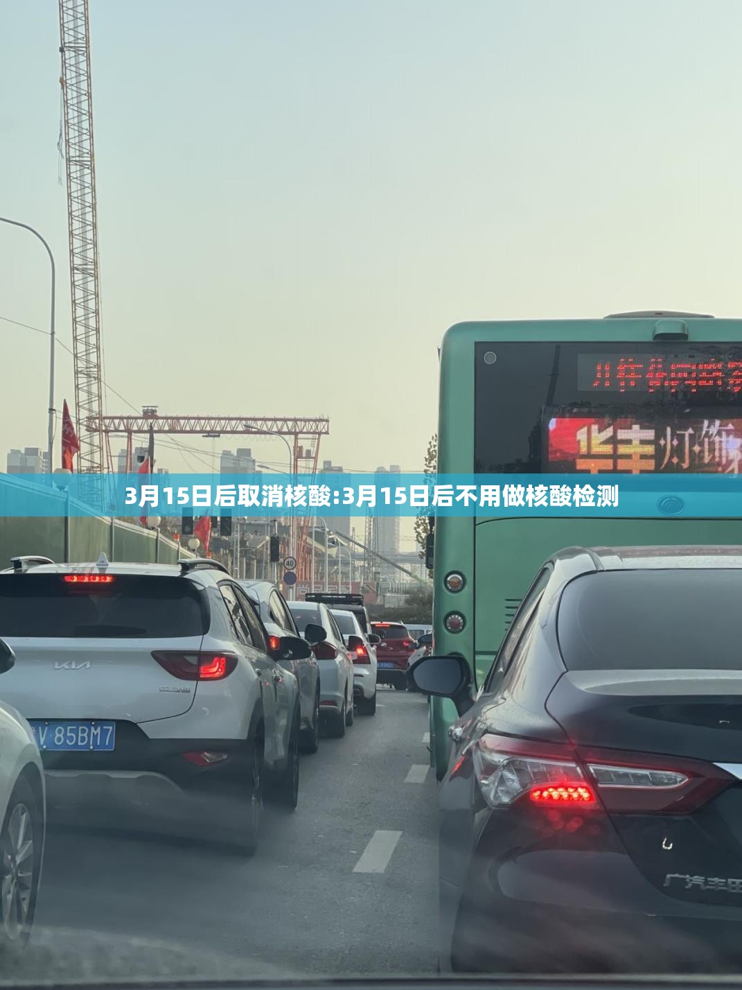 3月15日后取消核酸:3月15日后不用做核酸检测