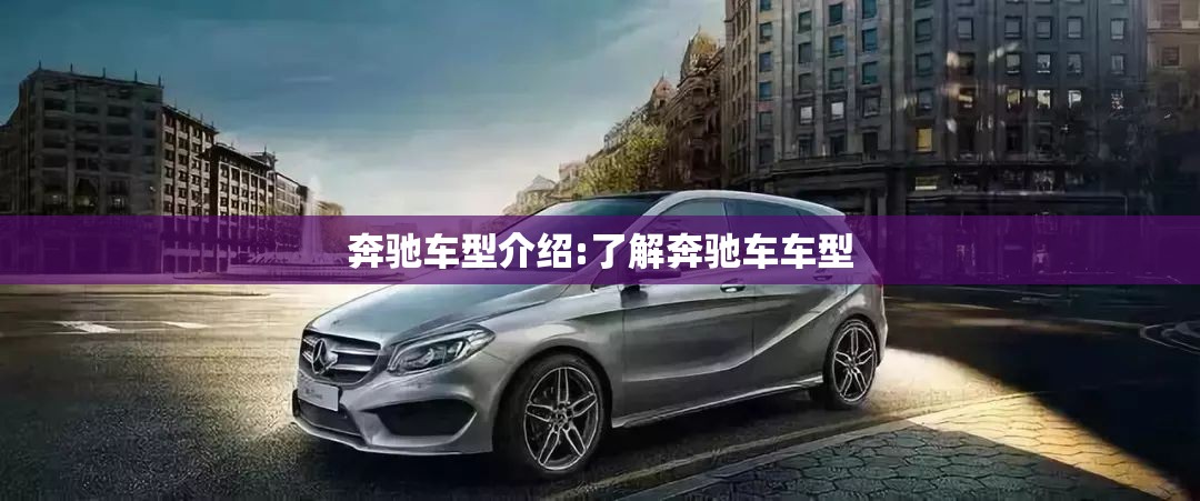 奔驰车型介绍:了解奔驰车车型