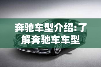 奔驰车型介绍:了解奔驰车车型