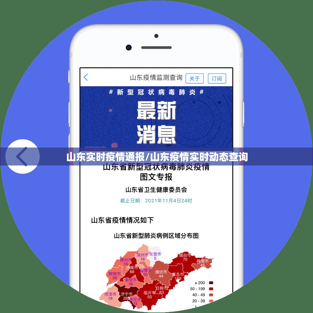 山东实时疫情通报/山东疫情实时动态查询