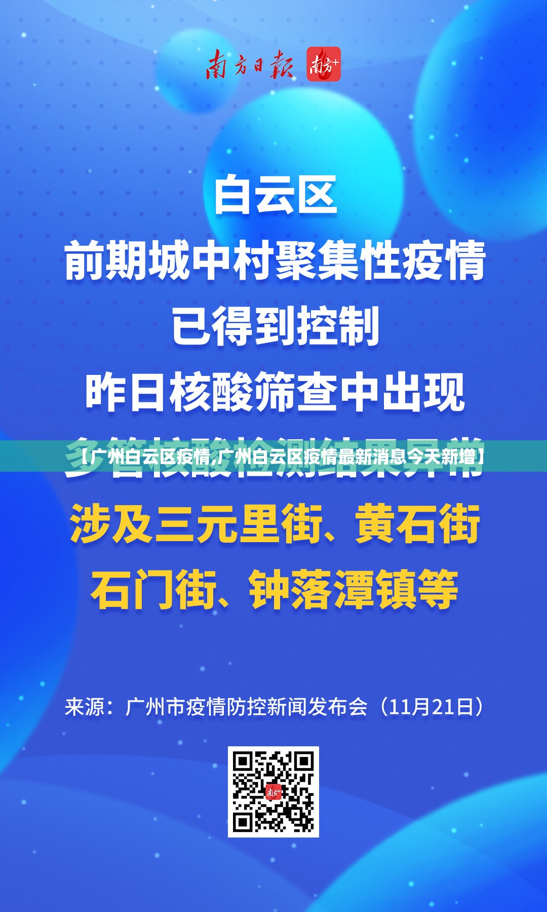 【广州白云区疫情,广州白云区疫情最新消息今天新增】