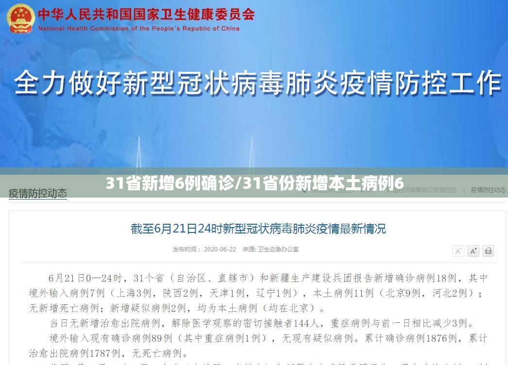 31省新增6例确诊/31省份新增本土病例6