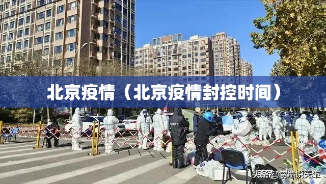 北京疫情（北京疫情封控时间）