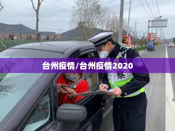 台州疫情/台州疫情2020