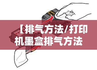 【排气方法/打印机墨盒排气方法】