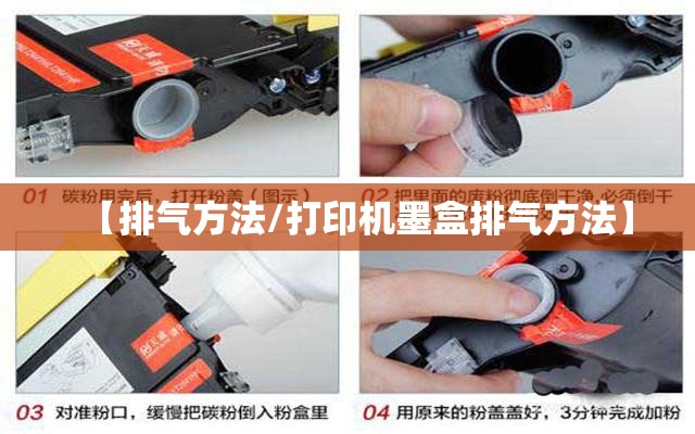 【排气方法/打印机墨盒排气方法】