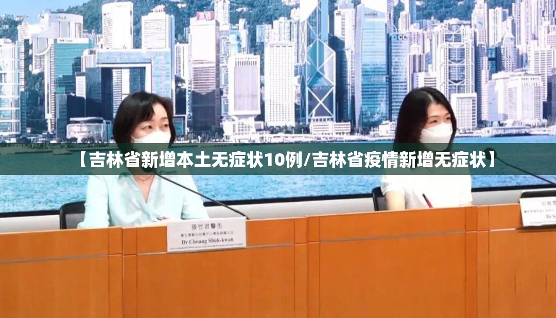 【吉林省新增本土无症状10例/吉林省疫情新增无症状】