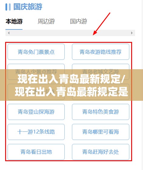 现在出入青岛最新规定/现在出入青岛最新规定是什么