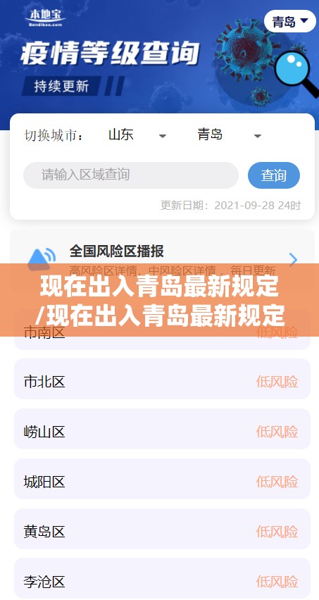 现在出入青岛最新规定/现在出入青岛最新规定是什么