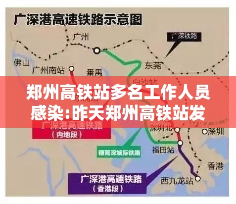 郑州高铁站多名工作人员感染:昨天郑州高铁站发生什么事了