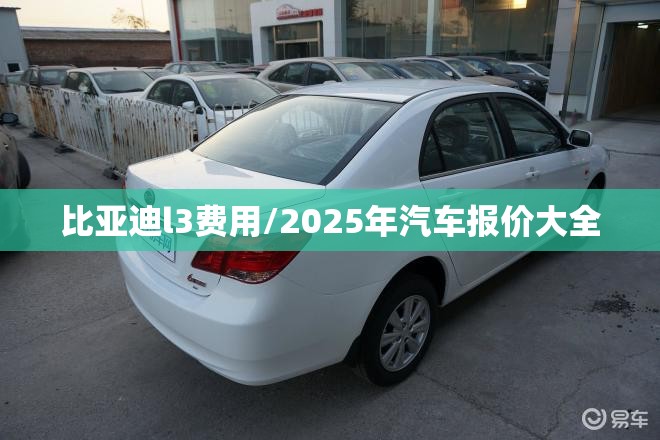比亚迪l3费用/2025年汽车报价大全