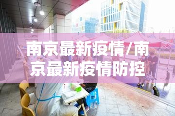 南京最新疫情/南京最新疫情防控政策