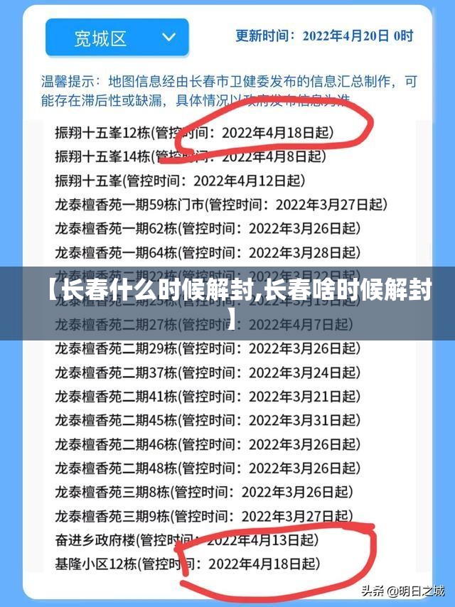 【长春什么时候解封,长春啥时候解封】
