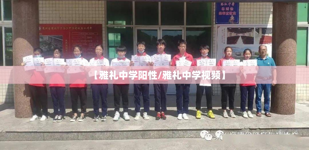 【雅礼中学阳性/雅礼中学视频】