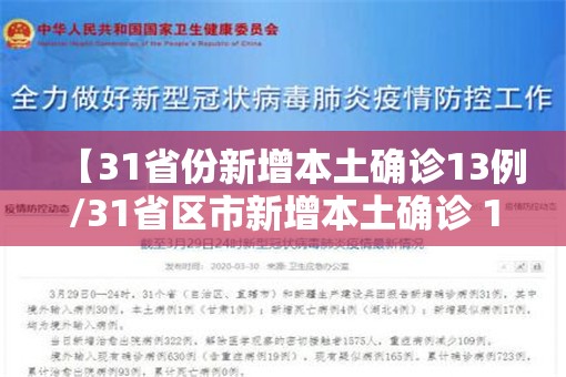 【31省份新增本土确诊13例/31省区市新增本土确诊 13例】 【31省份新增本土确诊13例/31省区市新增本土确诊 13例】