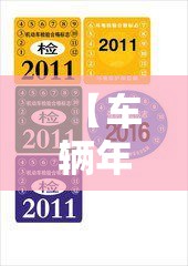 【车辆年审的标志吗/汽车年检标什么样子】